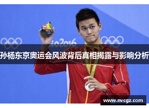 孙杨东京奥运会风波背后真相揭露与影响分析