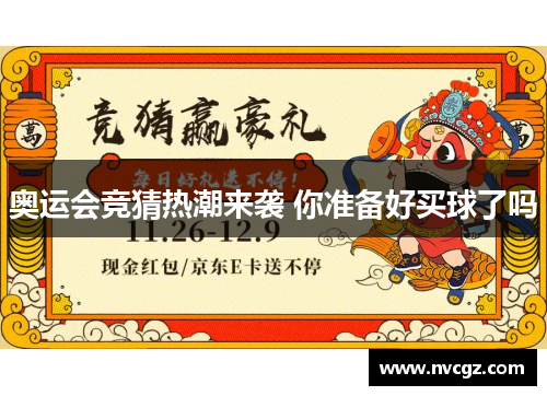 奥运会竞猜热潮来袭 你准备好买球了吗