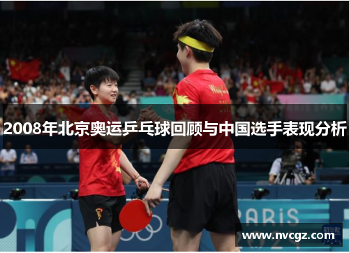 2008年北京奥运乒乓球回顾与中国选手表现分析