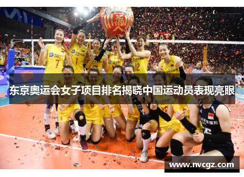 东京奥运会女子项目排名揭晓中国运动员表现亮眼