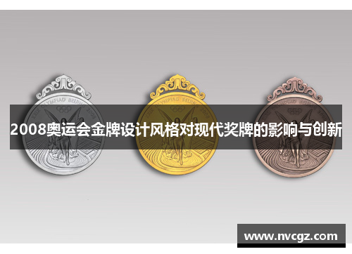 2008奥运会金牌设计风格对现代奖牌的影响与创新