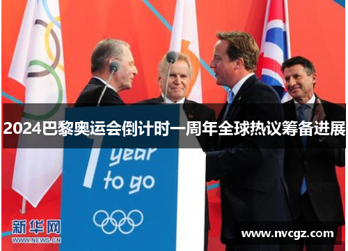 2024巴黎奥运会倒计时一周年全球热议筹备进展