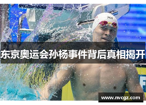 东京奥运会孙杨事件背后真相揭开
