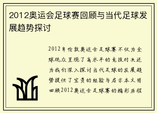 2012奥运会足球赛回顾与当代足球发展趋势探讨