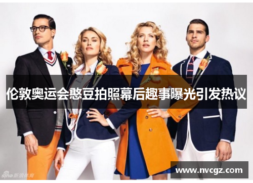 伦敦奥运会憨豆拍照幕后趣事曝光引发热议