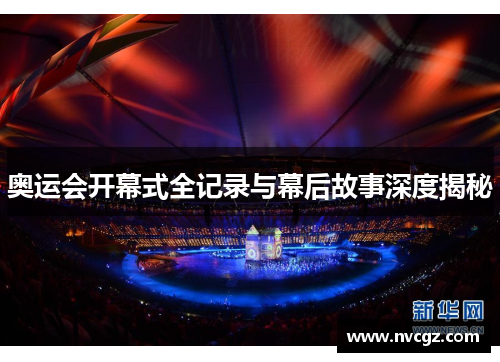 奥运会开幕式全记录与幕后故事深度揭秘