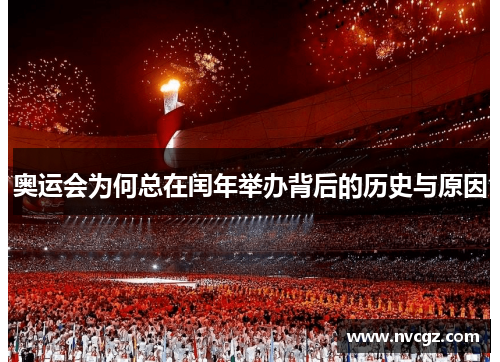 奥运会为何总在闰年举办背后的历史与原因