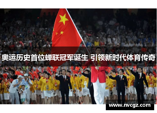 奥运历史首位蝉联冠军诞生 引领新时代体育传奇