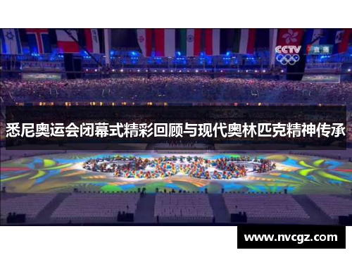 悉尼奥运会闭幕式精彩回顾与现代奥林匹克精神传承