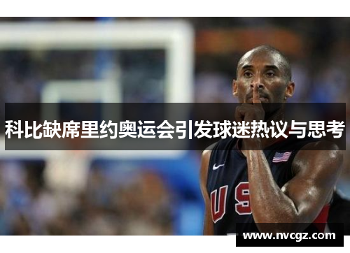 科比缺席里约奥运会引发球迷热议与思考